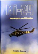 Мі-24. Крокодил в небі України