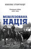 Мобілізована нація. Німецька війна 1939–1945