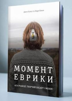 Момент Еврики. Ага-реакції, творчий інсайт і мозок