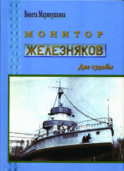 Монитор «Железняков». Две судьбы. документальная повесть