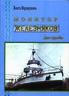Монитор «Железняков». Две судьбы. документальная повесть
