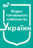 Кодекс торговельного мореплавства України (з останніми оновленнями)