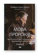Мова пророків. Життя Бен-Єгуди та неймовірне відродження івриту