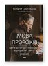 Мова пророків. Життя Бен-Єгуди та неймовірне відродження івриту