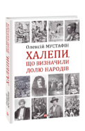 Халепи, що визначили долю народів