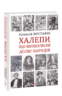 Халепи, що визначили долю народів