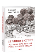 Перлини в степу. Розмови про минуле українського Півдня