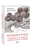 Перлини в степу. Розмови про минуле українського Півдня