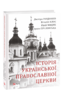 Історія Української Православної церкви