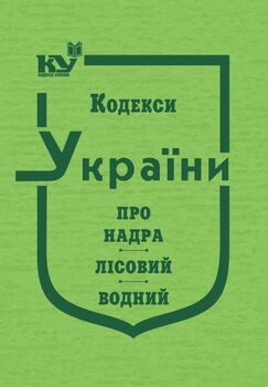 Кодекс України про надра, Лісовий кодекс України, Водний кодекс України (тверда обкладинка, з останніми оновленнями)
