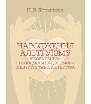 Народження альтруїзму : вікова генеза просоціальної допомоги, співчуття та волонтерства : монографія. 2-ге вид., переробл. і доповн.