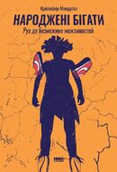 Народжені бігати. Рух до безмежних можливостей