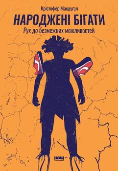 Народжені бігати. Рух до безмежних можливостей