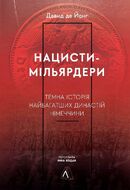 Нацисти-мільярдери. Темна історія найбагатших династій Німеччини