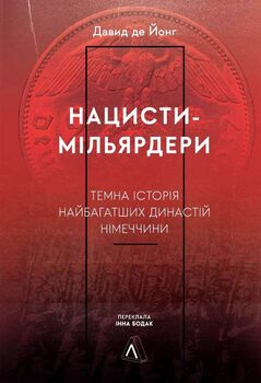 Нацисти-мільярдери. Темна історія найбагатших династій Німеччини