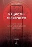 Нацисти-мільярдери. Темна історія найбагатших династій Німеччини