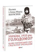 Україна, 1933 рік. Голодомор. Шлях української сім’ї. Свідчення очевидців
