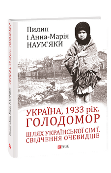 Україна, 1933 рік. Голодомор. Шлях української сім’ї. Свідчення очевидців