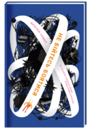 Не бійтесь боятися