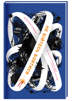 Не бійтесь боятися