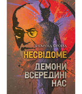 Несвідоме. Демони всередині нас