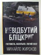 Невідбутий бліцкриг: оборона аеродромів Гостомеля та Василькова, лютий 2022 року