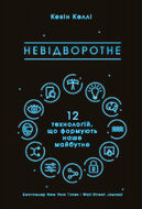 Невідворотне. 12 технологій, що формують наше майбутнє