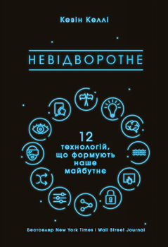 Невідворотне. 12 технологій, що формують наше майбутнє