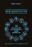 Невідворотне. 12 технологій, що формують наше майбутнє