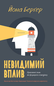 Невидимий вплив. Приховані сили, які формують поведінку