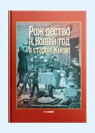 Рождество и Новый год в старом Киеве