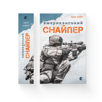 Американський снайпер