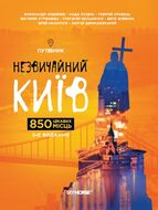 Незвичайний Київ. Путівник. 3-є видання