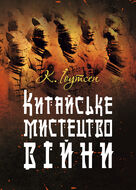 Китайське мистецтво війни. Практичний посібник