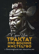 Трактат про воєнне мистецтво з коментарями та поясненнями