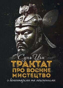 Трактат про воєнне мистецтво з коментарями та поясненнями