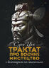 Трактат про воєнне мистецтво з коментарями та поясненнями