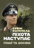 Піхота наступає. Події та досвід. Спогади про участь у боях 1914-1918 роках у Франції, Румунії та Італії