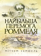 Найбільша перемога Роммеля