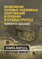 Возведение полевых подземных сооружений в средних и слабых грунтах