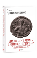 Де, коли й чому виникли герби? Вступ до візантійської геральдики Х—ХІІ ст.