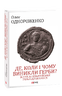 Де, коли й чому виникли герби? Вступ до візантійської геральдики Х—ХІІ ст.