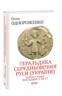 Геральдика середньовічної Руси (України). Генеза руської геральдики. X–XIII ст. Том 1