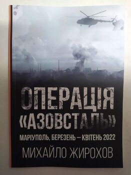 Операція "Азовсталь". Маріуполь, березень-квітень 2022 р.