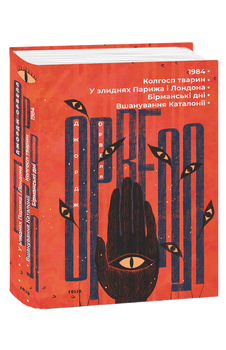 1984. Колгосп тварин. У злиднях Парижа і Лондона. Бірманські дні. Вшанування Каталонії