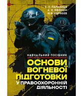 Основи вогневої підготовки у правоохоронній діяльності
