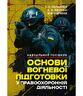 Основи вогневої підготовки у правоохоронній діяльності