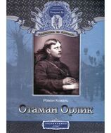 Отаман Орлик