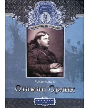 Отаман Орлик