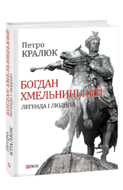 Богдан Хмельницький: легенда і людина